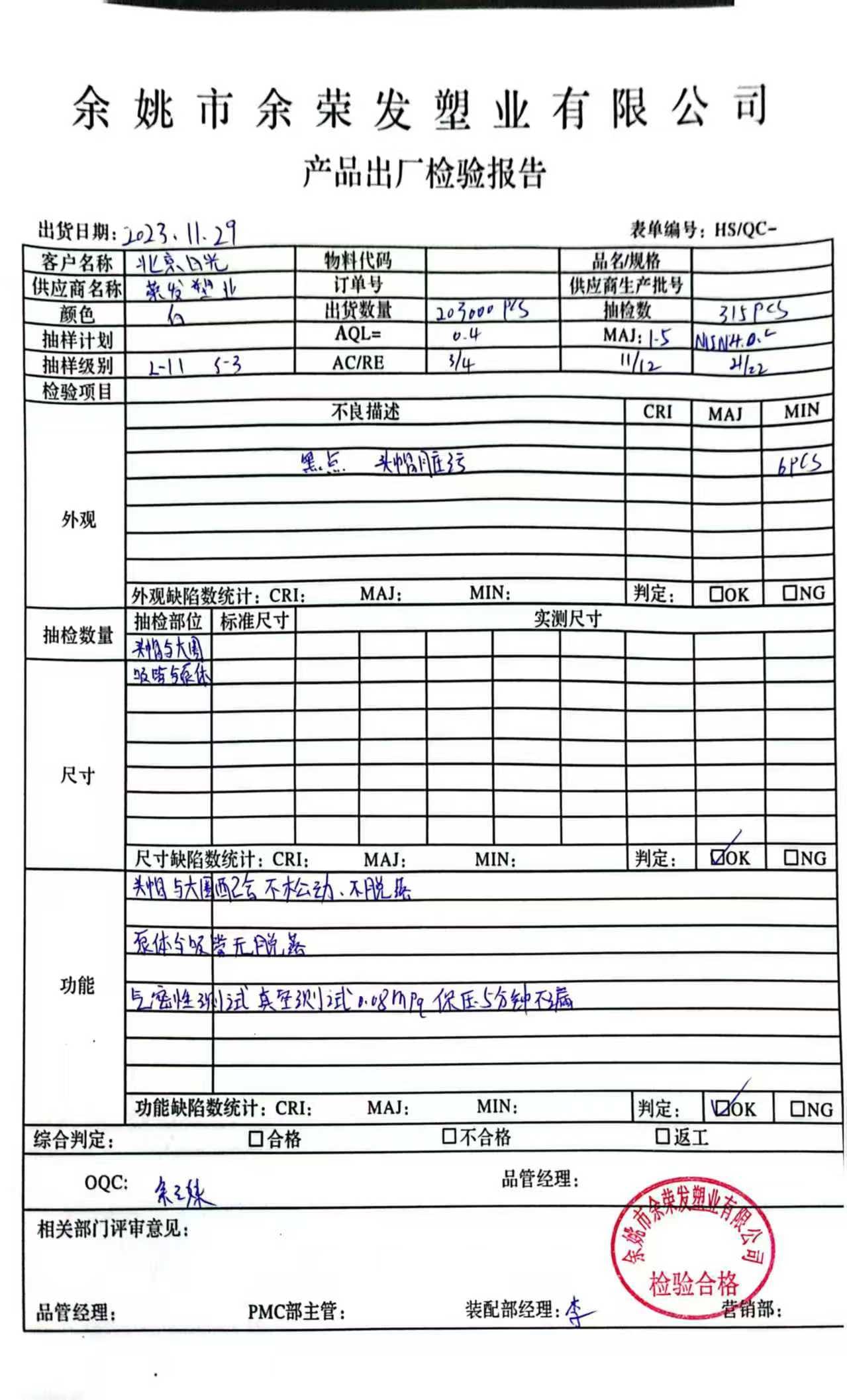 Product Factory Inspection Report of Yuyao Yurongfa Plastic Industry Co., Ltd., with shipment date 2023.11.29, customer Beijing Sunlight, etc. Includes appearance, dimension, function inspections, judged as qualified, with inspection - passed seal.